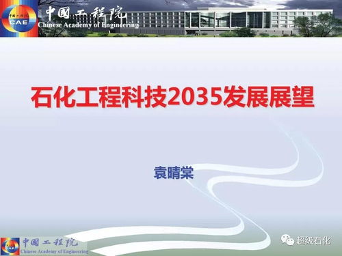 石化工程科技2035 關(guān)鍵核心技術(shù)開發(fā)與技術(shù)轉(zhuǎn)讓的雙輪驅(qū)動